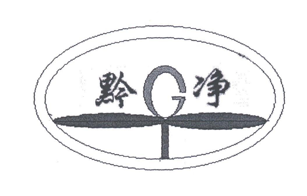 黔净