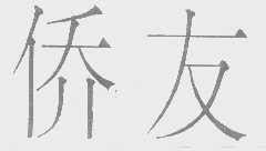 侨友