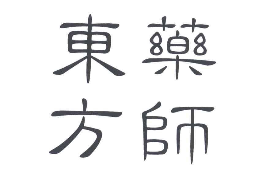东方药师