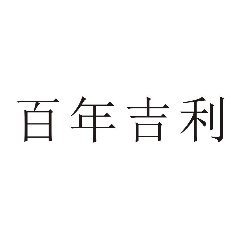 百年吉利