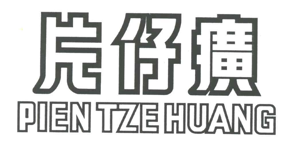 片仔癀;PIEN TZE HUANG