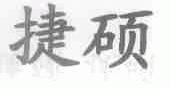 捷硕