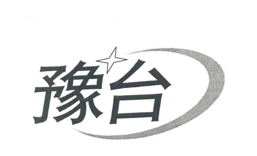 豫台
