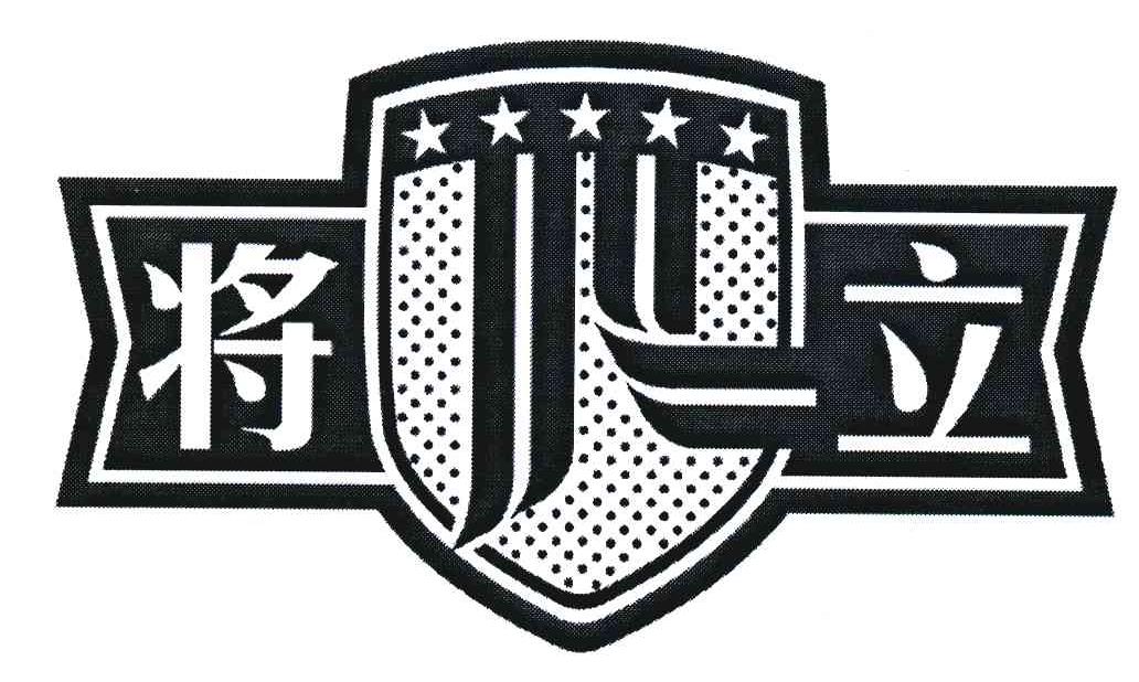 将立