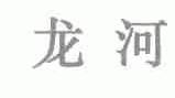 龙河