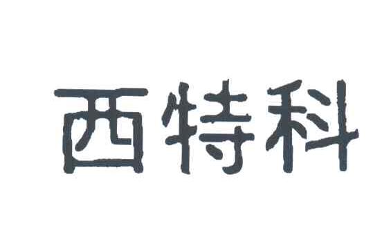 西特科