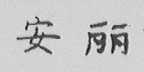 安丽
