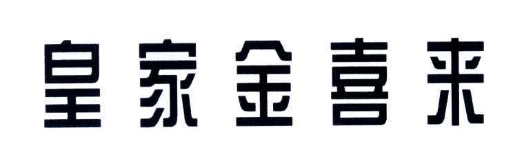皇家金喜来
