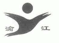 渝江
