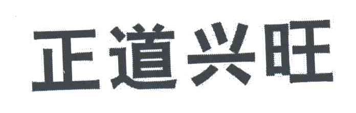 正道兴旺
