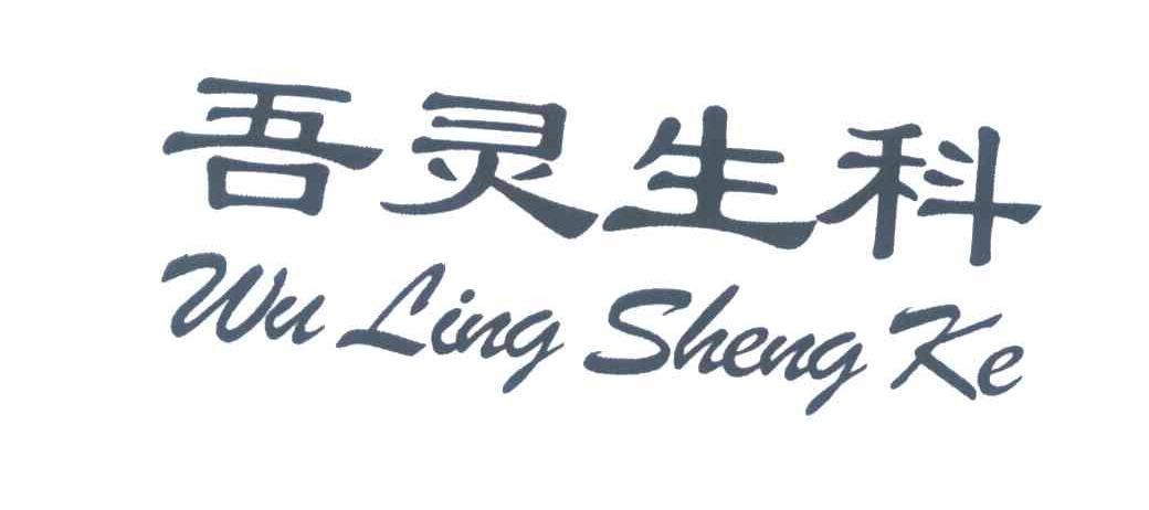 吾灵生科