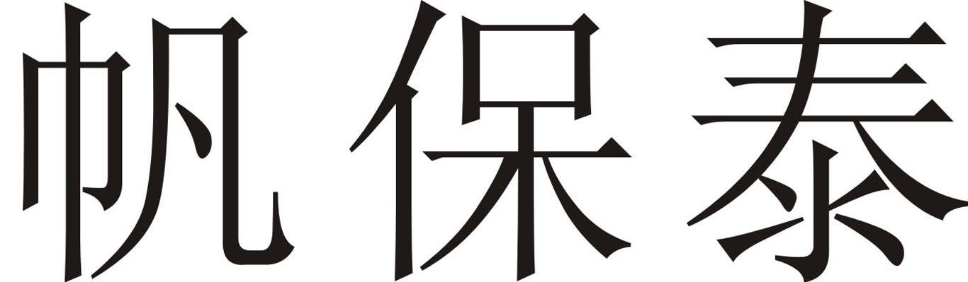 帆保泰