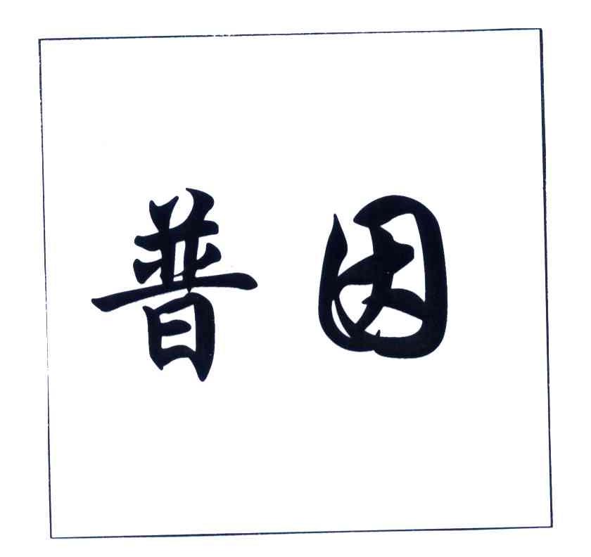 普因