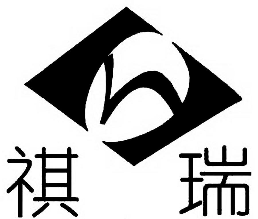 祺瑞
