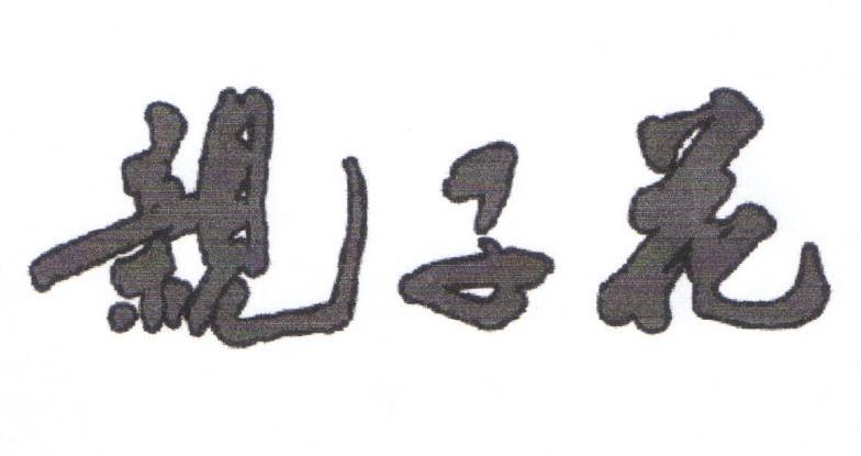 亲子花