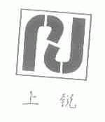 上锐