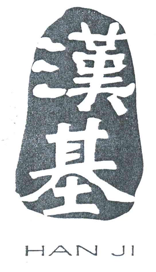 汉基
