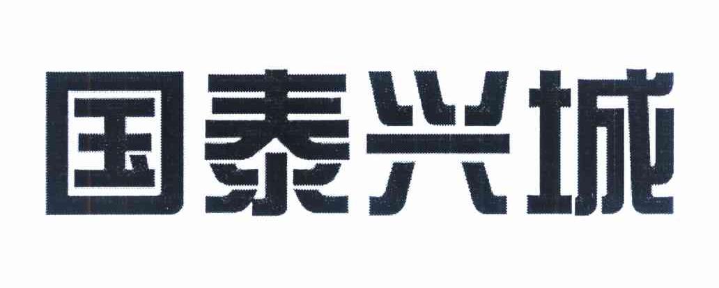 国泰兴城