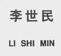 李世民