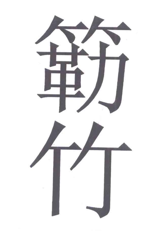 簕竹