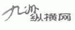 九州纵横