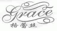 格蕾丝;GRACE