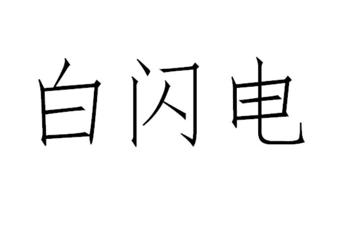 白闪电