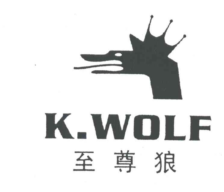 至尊狼