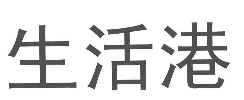 生活港
