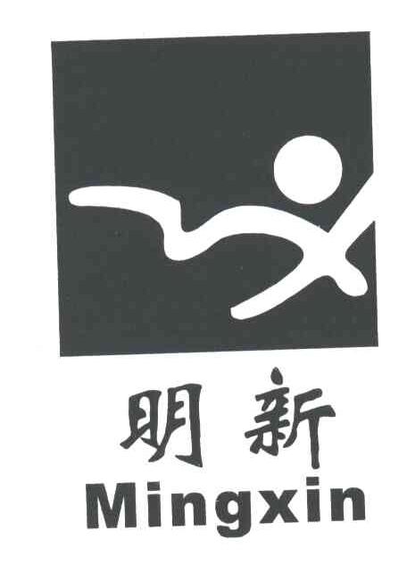 明新