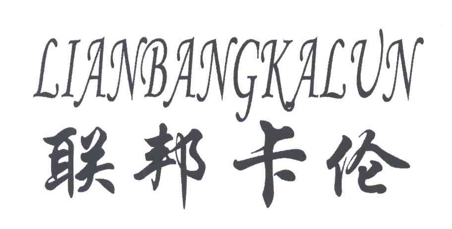 联邦卡伦