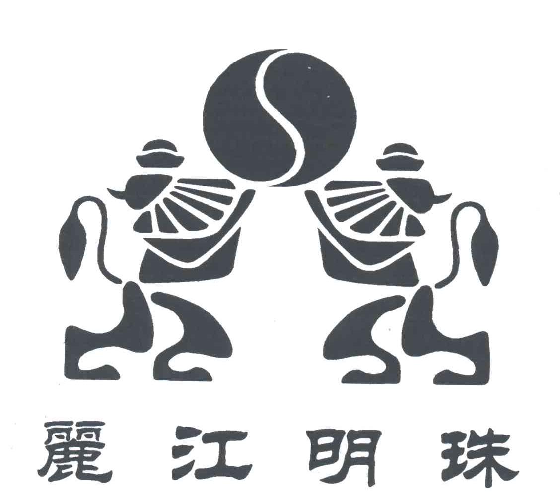 丽江明珠