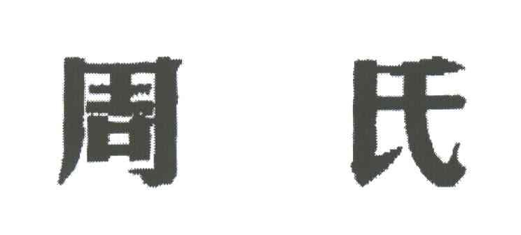 周氏