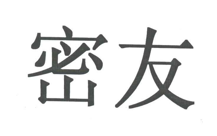 密友