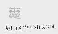 惠林行