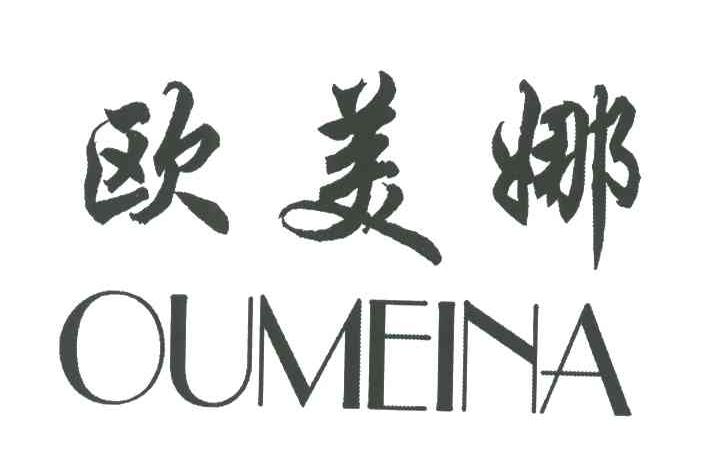 欧美娜