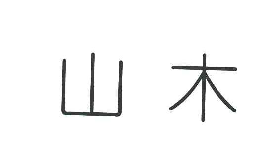 山木