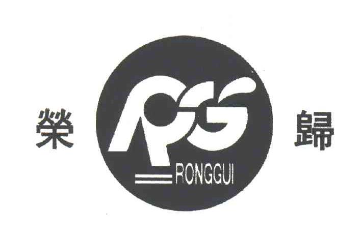 荣归;RG