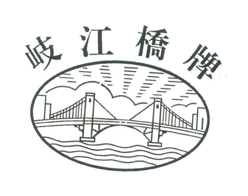 岐江桥牌