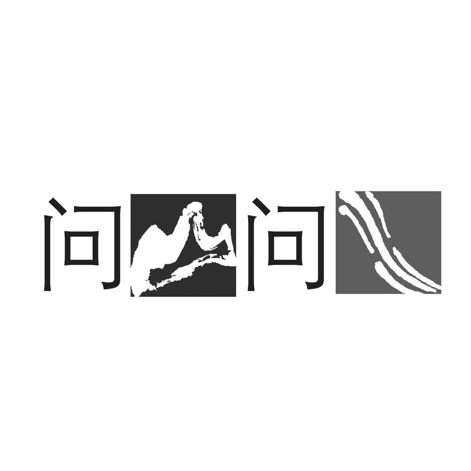 问问