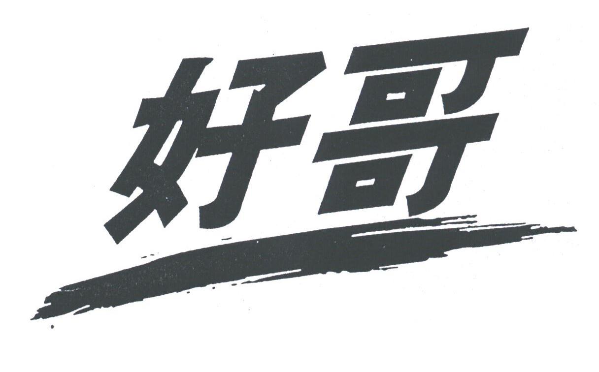 好哥