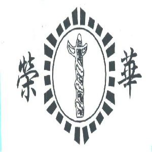 荣华