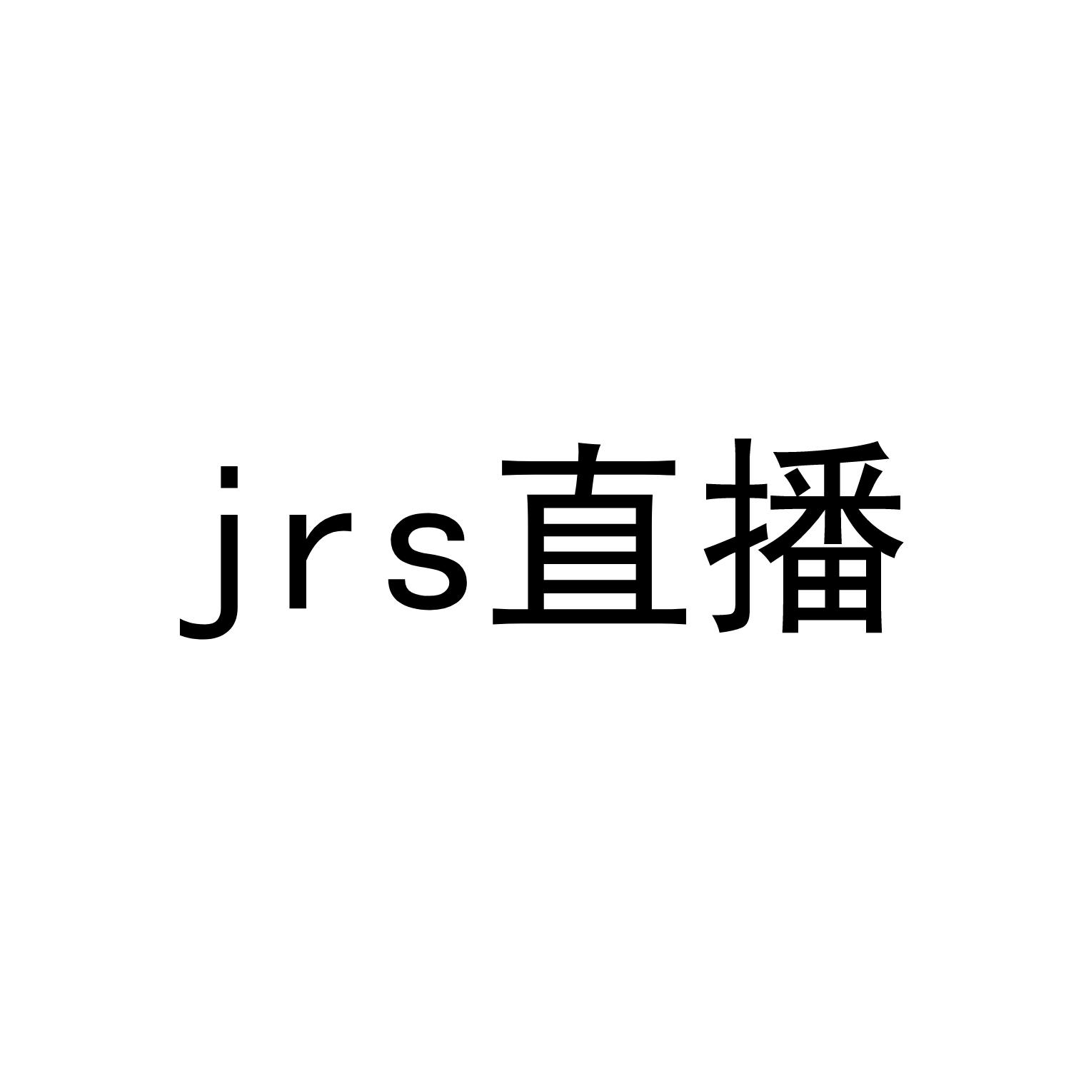 JRS 直播