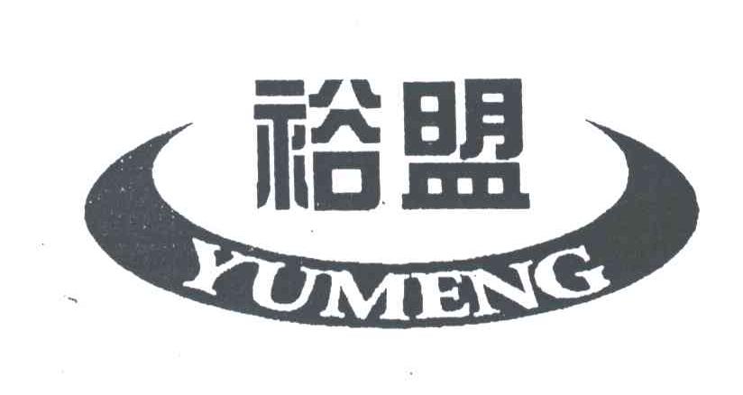 裕盟;YU MENG