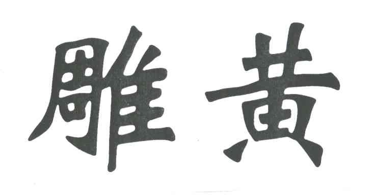 雕黄