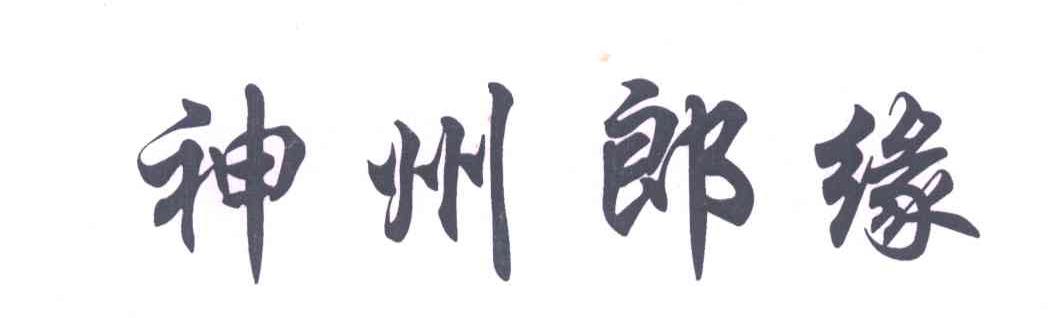 神州郎缘