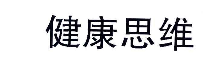 健康思维