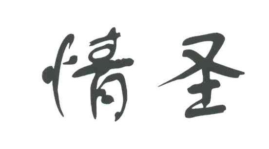 情圣