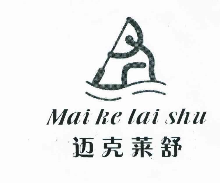 迈克莱舒