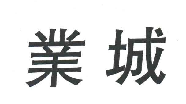 业城